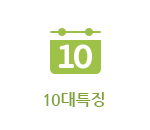 10대특징