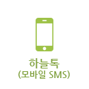 하늘톡(모바일 SMS)