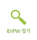 ID/PW 찾기