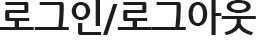 로그인/로그아웃