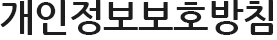 개인정보보호방침